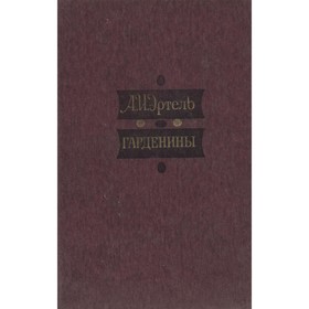 

Гарденины, их дворня, приверженцы и враги. Эртель А. И.