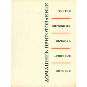 

Домашнее приготовление тортов, пирожных, печенья, пряников, пирогов. Кенгис Р. П.