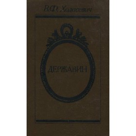 

Державин. Ходасевич В. Ф.