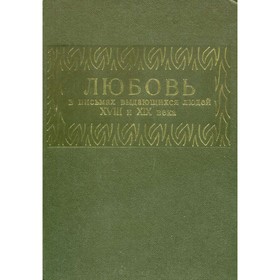 

Любовь в письмах выдающихся людей XVIII и XIX века