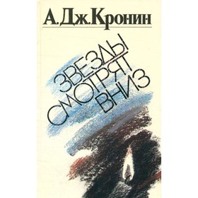 

Звезды смотрят вниз. Кронин А. Дж.