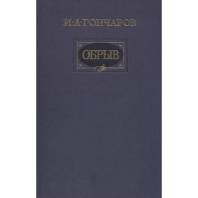 

Обрыв. Гончаров И. А.