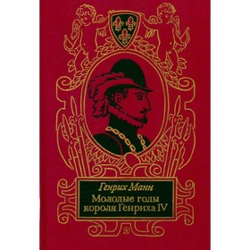 

Молодые годы короля Генриха IV. Манн Г.