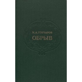 

Обрыв. Гончаров И. А.
