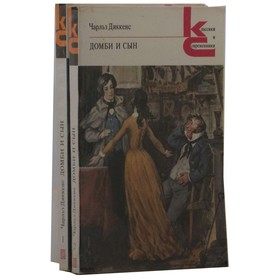

Домби и сын. Комплект из 2 книг. Диккенс Ч.