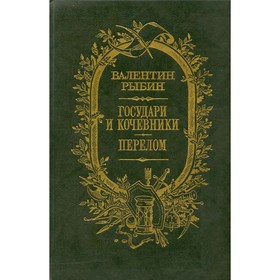 

Государи и кочевники. Перелом. В. Рыбин