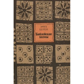 

Библейские холмы. Церен Э.