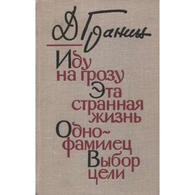 

Иду на грозу. Эта странная жизнь. Однофамилец. Выбор цели. Д. Гранин