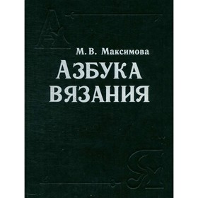 

Азбука вязания. Максимова М. В.