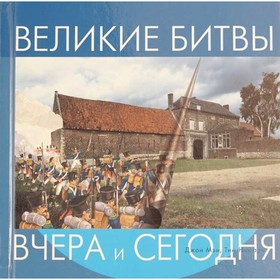 

Великие битвы. Мэн Д., Ньюарк Т.