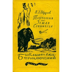 

Плутония. Земля Санникова. Обручев В. А.
