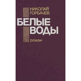 

Белые воды. Горбачёв Н.