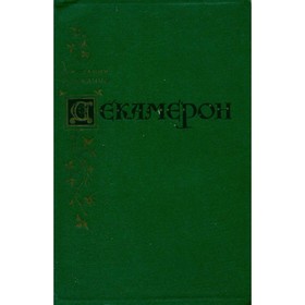 

Декамерон. Боккаччо Дж.