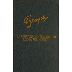 

За чертой милосердия. Цена человеку. Гусаров Д.