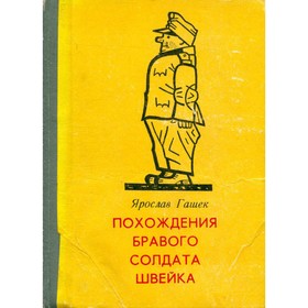 

Похождения бравого солдата Швейка. Ярослав Гашек