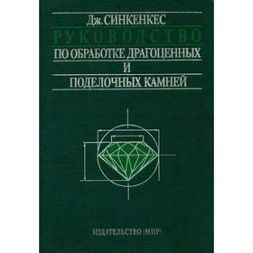 

Руководство по обработке драгоценных и поделочных камней. Синкенкес Дж.