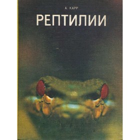 

Рептилии. Карр А.