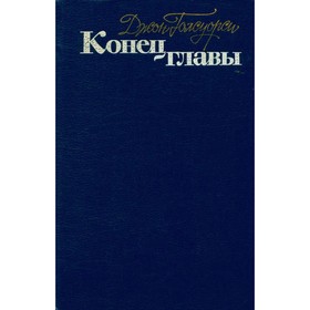 

Конец главы. Голсуорси Д.