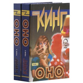 

Оно. Комплект из 2 книг. Кинг С.
