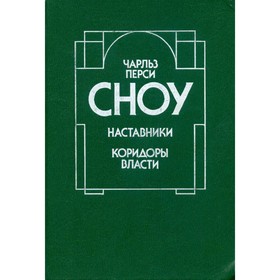 

Наставники. Коридоры власти. Сноу Ч. П.