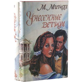 

Унесённые ветром. Комплект из 2 книг. Митчелл М.