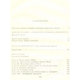 

Преступление Сильвестра Бонара. Остров пингвинов. Боги жаждут. Франс А.