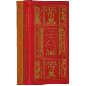 

Посмертные записки Пиквикского клуба. Комплект из 2 книг. Диккенс Ч.