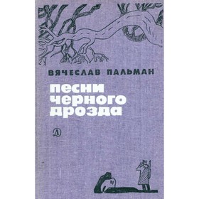 

Песни чёрного дрозда. Пальман В.
