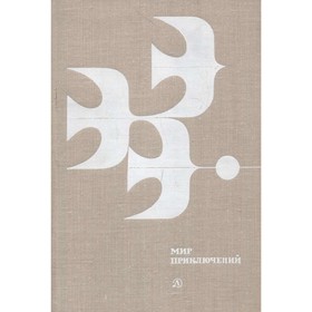 

Мир приключений, 1978