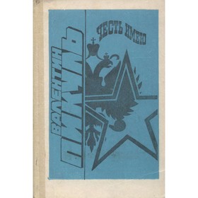 

Честь имею. Пикуль В.