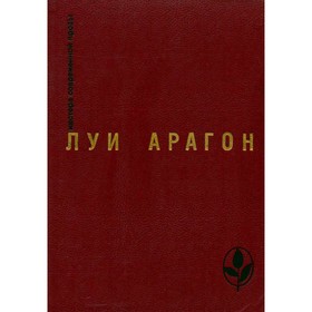 

Страстная неделя. Рассказы. Арагон Л.