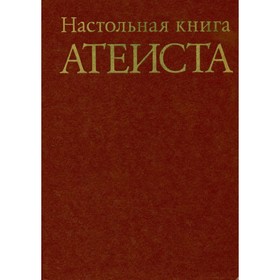 

Настольная книга атеиста