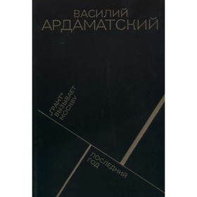 

Грант вызывает Москву. Последний год. Ардаматский В.