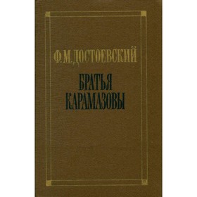 

Братья Карамазовы. Достоевский Ф.М.