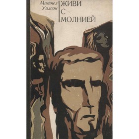

Живи с молнией. М. Уилсон