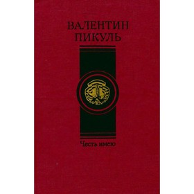 

Честь имею. Пикуль В.