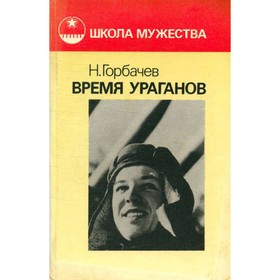 

Время ураганов. Горбачев Н.