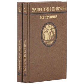 

Из тупика. Комплект из 2 книг. Пикуль В.