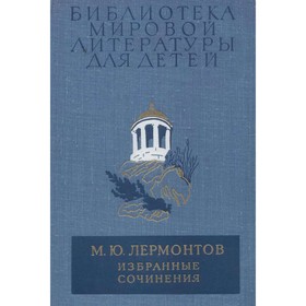 

Избранные сочинения. М. Ю. Лермонтов