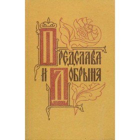 

Предслава и Добрыня