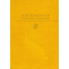 

Избранные сочинения. М. Ю. Лермонтов