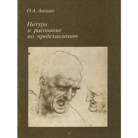 

Натура и рисование по представлению. О. А. Авсиян
