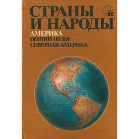 

Страны и народы. Америка. Общий обзор. Северная Америка
