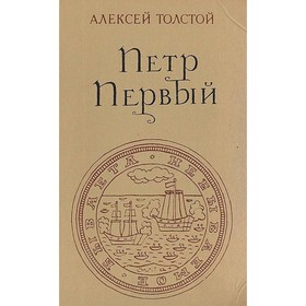 

Петр Первый. Толстой А.