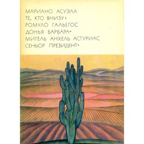 

Те, кто внизу. Р. Гальегос. Д. Барбара. М. Асуэла.