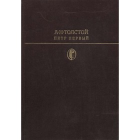 

Петр Первый. Толстой А. Н.
