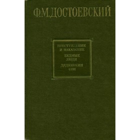 

Преступление и наказание. Бедные люди. Дядюшкин сон. Дудинцев Ф. М.