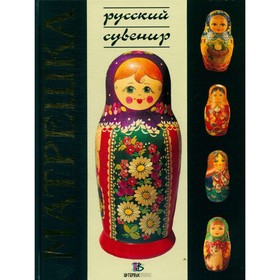 

Матрешка. Л. Н. Соловьева
