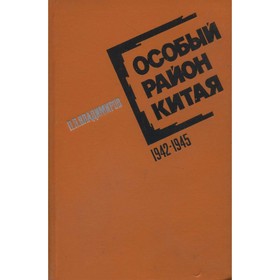 

Особый район Китая. 1942 - 1945 гг.. П. П. Владимиров