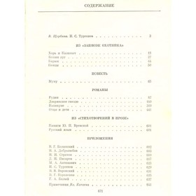 

Избранные сочинения. Тургенев И. С.